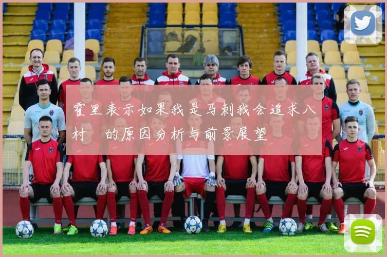 霍里表示如果我是马刺我会追求八村塁的原因分析与前景展望