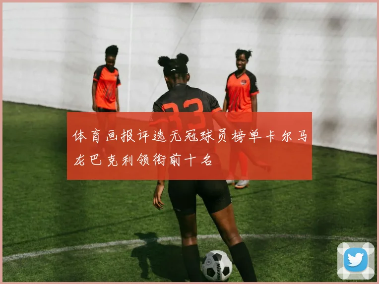 体育画报评选无冠球员榜单卡尔马龙巴克利领衔前十名