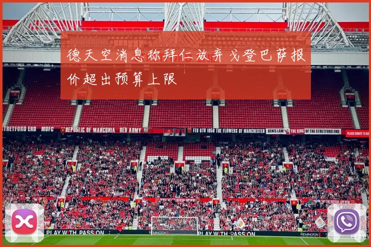 德天空消息称拜仁放弃戈登巴萨报价超出预算上限