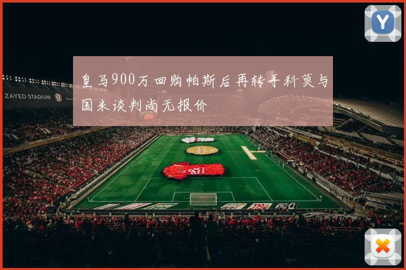 皇马900万回购帕斯后再转手科莫与国米谈判尚无报价